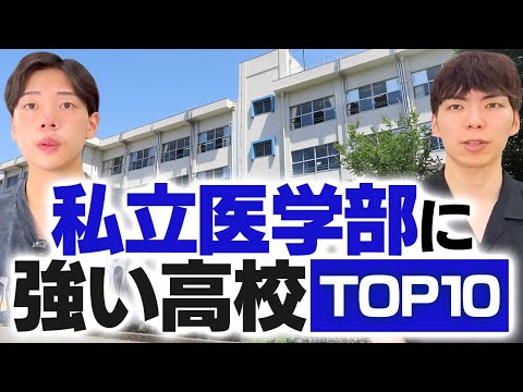 私立医学部に強い高校TOP10