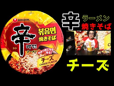 辛ラーメン焼きそばチーズ　激辛だけど激ウマ！チーズの濃厚さがクセになる美味しさ