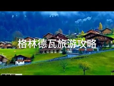 格林德瓦旅游攻略Grindelwald travel guide#格林德瓦#旅游攻略