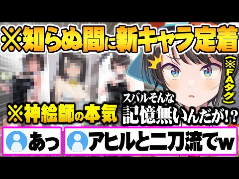 神絵師たちが本気を出した結果知らない間に記憶に無い新キャラが定着しつつある大空スバル【ホロライブ 切り抜き 大空スバル プロテインザスバル スバニー】