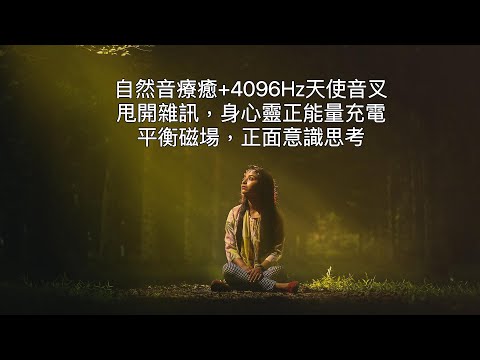 大自然聲音療癒＋4096Hz天使音叉：雙重效率清理負能量，讓身心歸零。自然純粹的自然音頻率與天使音叉的和諧結合，改變所處磁場，增加身心和樂場域，消除過多雜訊與衝突意識，維持身心平衡。