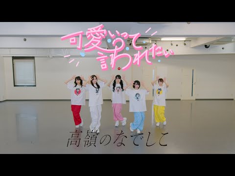 【Dance Practice Video】可愛いって言われたい／高嶺のなでしこ【HoneyWorks】