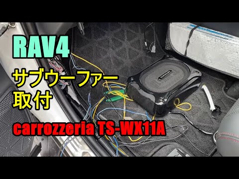 【DIY】RAV4に中古サブウーファー付けたら予想以上の破壊力だった