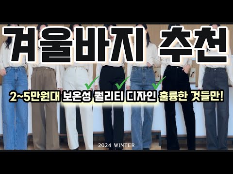 2-5만원대 보온성✔️퀄리티✔️핏,컬러✔️ 데님부터 슬랙스까지! 예쁜 겨울바지는 다 모아봤어요👖♥️ #겨울바지 #기모바지 #밍키쉬바지추천