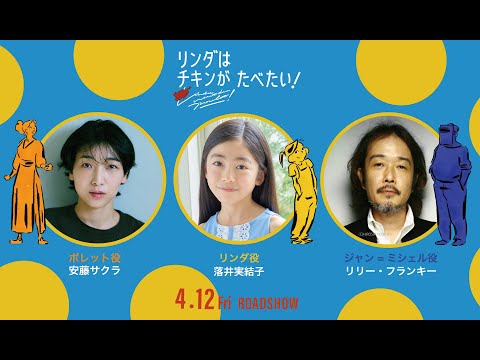 日本語吹替版も！『リンダはチキンがたべたい！』本予告（60秒）