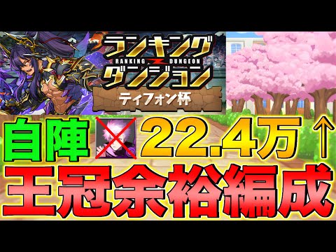 【ランダン】ランキングダンジョン ティフォン杯 自陣五条、KAITO無し！22.4万点↑で王冠余裕！【パズドラ】