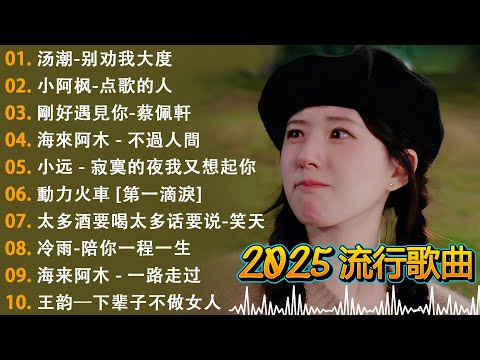 Top Chinese Songs 2025🍂🍂2025流行歌曲【無廣告】2025最新歌曲 2025好听的流行歌🎊🎊華語流行串燒精選抒情歌 🎊🎊可可托海的牧羊人 , 你的万水千山,红尘情歌.