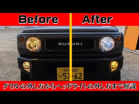 【JB64ジムニー】XLならでは、LEDヘッドライトでは楽しめないヘッドライトカスタム！　ヘッドライトとフォグ、ポジションの交換方法　グリルとヘッドライトの外し方も