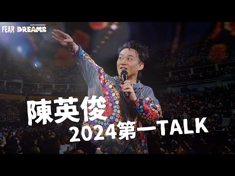 陳奕迅FEAR AND DREAMS世界巡迴演唱會 - 廣州站｜第四場 5 JAN 2024｜陳英俊2024第一TALK