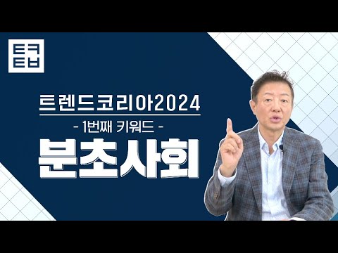 [1분만에 보는 트렌드코리아2024] #1 분초사회