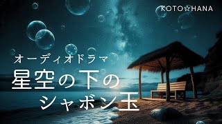 オーディオドラマ『星空の下のシャボン玉』/ 6人の声優、効果音・BGM付き