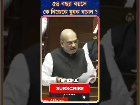 ৫৪ বছর বয়সে কে নিজেকে যুবক বলে ?