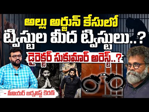 సుకుమార్ అరెస్ట్..? || Direct Sukumar Arrest In Allu Arjun Case ? || Red Tv