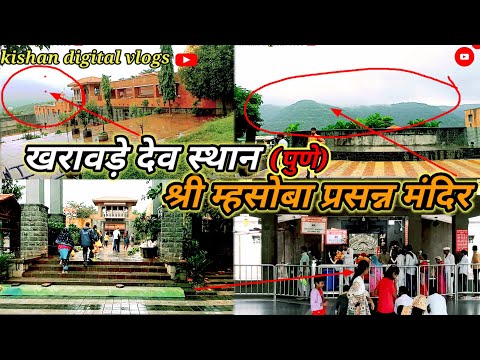 म्हसोबा प्रसन्न मंदिर kharavade dev sthan (मनोकामना अच्छा पूर्ती) पुणे maharastra vlog video