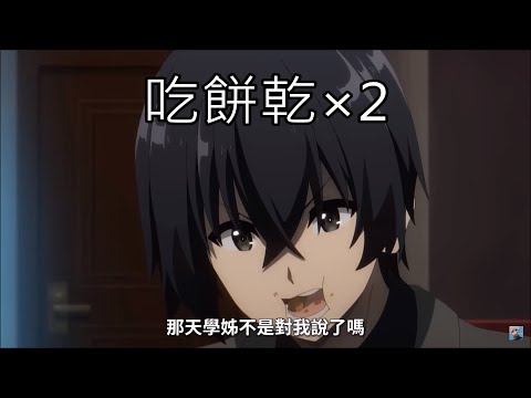 【我想成為影之強者！】什麼事都沒有吃餅乾重要【第二季 第10集 精華】