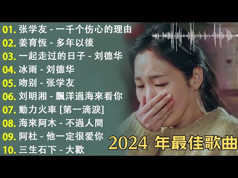 2024年不可錯過的100首歌 [無廣告] 經典老歌大合集 |李宗盛- 鬼迷心竅, 不是我不小心 -刘明湘, 飄洋過海來看你 , 我曾用心爱着你 | KKBOX熱門歌曲