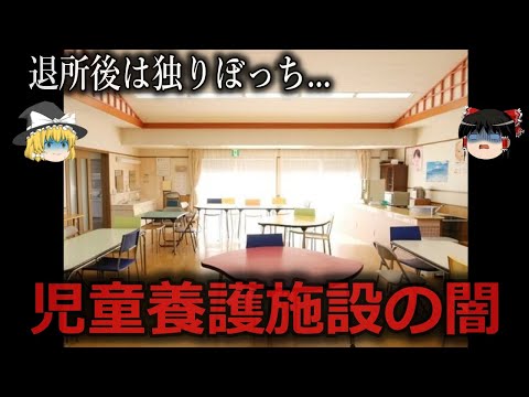 【ゆっくり解説】トラブル続きの子も...児童養護施設の闇をゆっくり解説