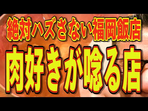 この店の肉料理すげぇぞ!!!絶対ハズさない福岡飯店