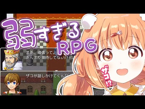 𓊆 弱すぎるＲＰＧ 𓊇 ザコって言ったほうがザコなんだよ！！！ 𓊆 雲母たまこ/にじさんじ 𓊇