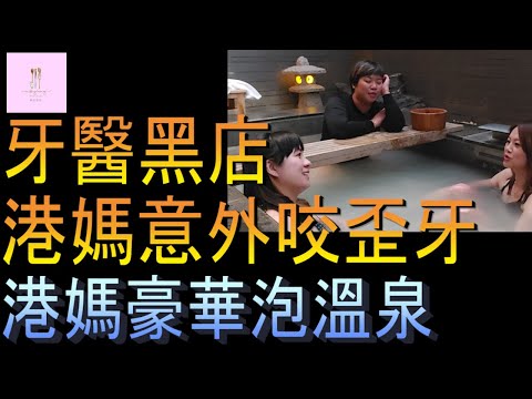 【移民台灣】港媽意外咬牙｜台灣牙醫沒價目表｜港媽們泡溫泉｜家庭式水果蛋糕🍌🥭🍰｜健康美味｜香港人在台灣｜EP166