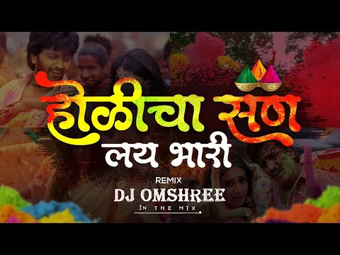 Ala Holicha San Lay Bhari Dj Song | Remix | आला होळीचा सण लय भारी | Holi Special 2024 | Dj Omshree