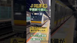 【🟨遂に設置！】南武線平間駅 ホームドアが設置されました！2024.12.25【より安全に】E233系8000番台