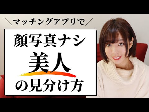 【マッチングアプリ】顔写真のない美人の見分け方