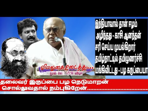 இந்தியாவால் தான் ஈழம் அழிந்தது - காசி ஆனந்தன்  முயல்கிறார்- தமிழ்நாட்டில் தமிழுணர்ச்சி மங்கிவிட்டது