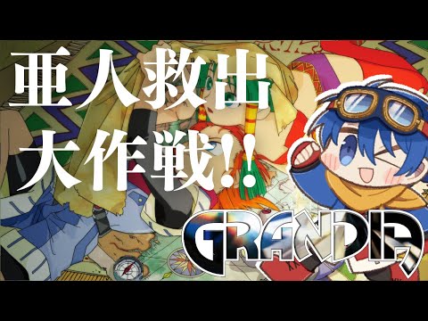 【#4】大・脱・獄！！亜人を救出に行くぞ！！！【Grandia HD Collection】【JP/EN】