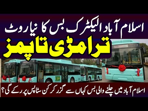 Islamabad Electric Bus Route Extended | New Route Included in Electric Bus | Tramri to PIMS Bus Bay