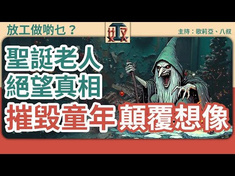 【聖誕傳說】揭開聖誕老人真面目 13個恐怖真相顛覆你認知  ｜冰島聖誕｜聖誕節｜恐怖真相｜都市傳說｜秘聞｜奇人異事｜千奇百趣 #放工做啲乜 ｜廣東話節目｜粵語頻道｜網台｜Podcast