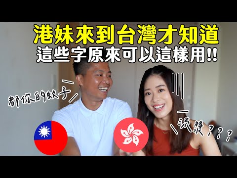 【🇭🇰🇹🇼港台文化EP12】來到台灣才知道！這些字原來可以這樣用😱 絕對是長知識系列!!  | Hoiching愷晴 (feat. ulike家用脫毛儀)