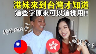 【🇭🇰🇹🇼港台文化EP12】來到台灣才知道！這些字原來可以這樣用😱 絕對是長知識系列!!  | Hoiching愷晴 (feat. ulike家用脫毛儀)