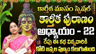 Ramaa Raavi - Karthika Puranam Day - 22 | New Karthika Puranam by Ramaa Raavi || Karthika Masam 2024