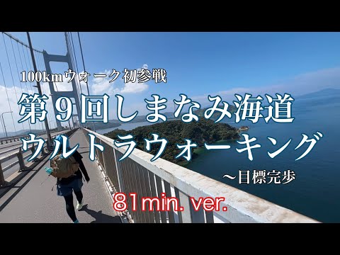 ロングバージョン〜第９回しまなみ海道ウルトラウォーキングを娘と二人で歩いてきました(先ずは前回の動画をどうぞ！)