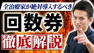 【※全治療家必見】どれだけ腕が良くても患者が治らない！？回数券を導入する超納得の理由と対策法を教えます