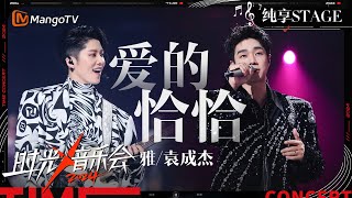 【时光音乐会4·纯享】#袁成杰 #雅 #MIYAVI《#爱的恰恰》高燃合作犹如水火炸场 一切烦恼都随着旋律飞走了 | Time Concert S4 EP6 Stage | MangoTV Music