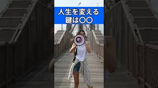 人生を変える鍵は〇〇 #shorts #自己成長 #人生変えたい