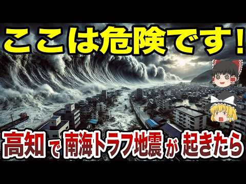 【日本地理】南海トラフ地震が起きたら高知県で超危険な場所【ゆっくり解説】