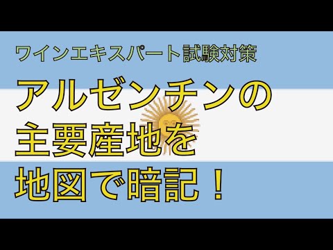 【アルゼンチン】地図で覚えるソムリエ試験対策【2021年教本対応】