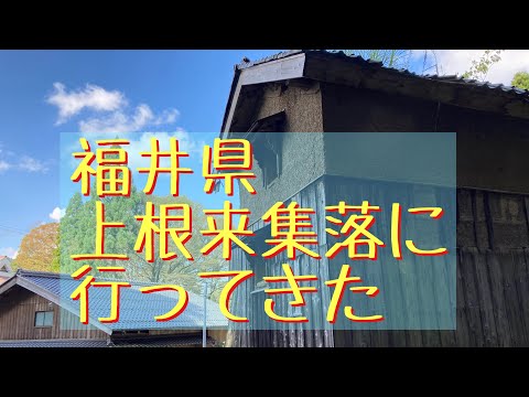 福井県 上根来集落の今