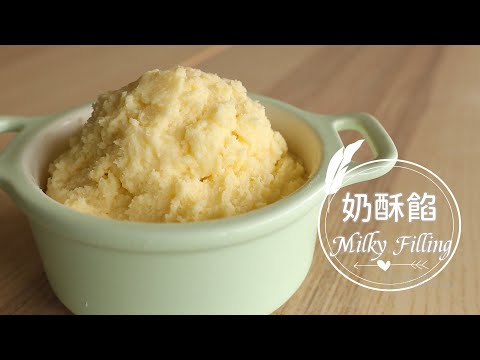 Milky Filling「香甜奶酥餡」超簡單烘焙內餡 | 俏媽咪潔思米