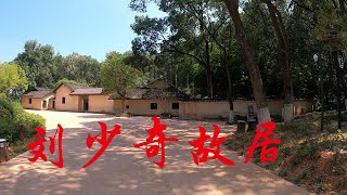 湖南旅游07：宁乡市花明楼景区，刘少奇主席故居是一整片房屋，差点迷路了