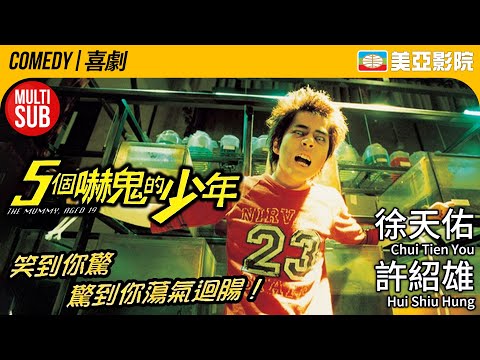 The Mummy, Aged 19 (5個嚇鬼的少年)｜Chui Tien You、Hui Shiu Hung、Kingdom Yuen、You-Nam Wong｜美亞影院Cinema Mei Ah