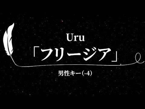 【カラオケ】フリージア / Uru【男性キー(-4)、歌詞付きフル、オフボーカル】