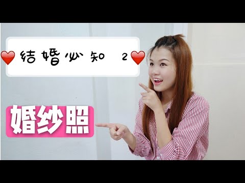 结婚那件事2- 婚纱照 l 要注意的小细节