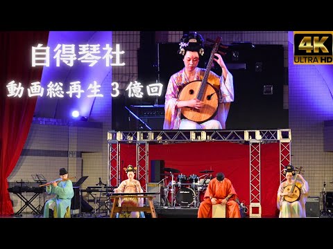 自得琴社★China-Japan Cultural Exchange Festival 2024 in Tokyo