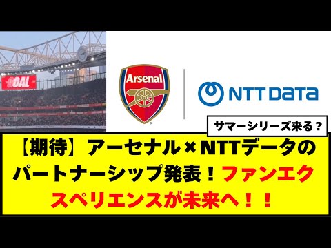 【期待】アーセナル×NTTデータのパートナーシップ発表！ファンエクスペリエンスが未来へ！！