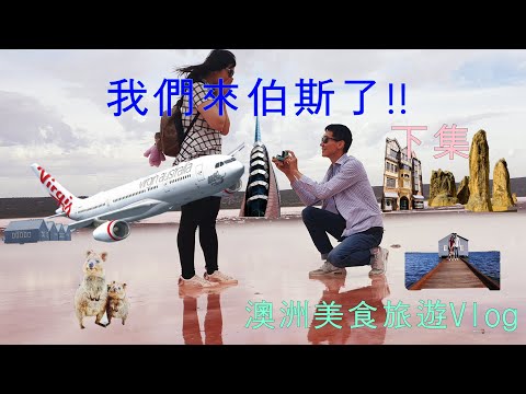 伯斯澳洲美食旅遊我們來了!!Travel in Australia Perth 下集