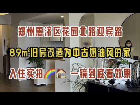 郑州花园北路，89㎡旧房改造，中古奶油风的家，入住实拍，一镜到底看效果～